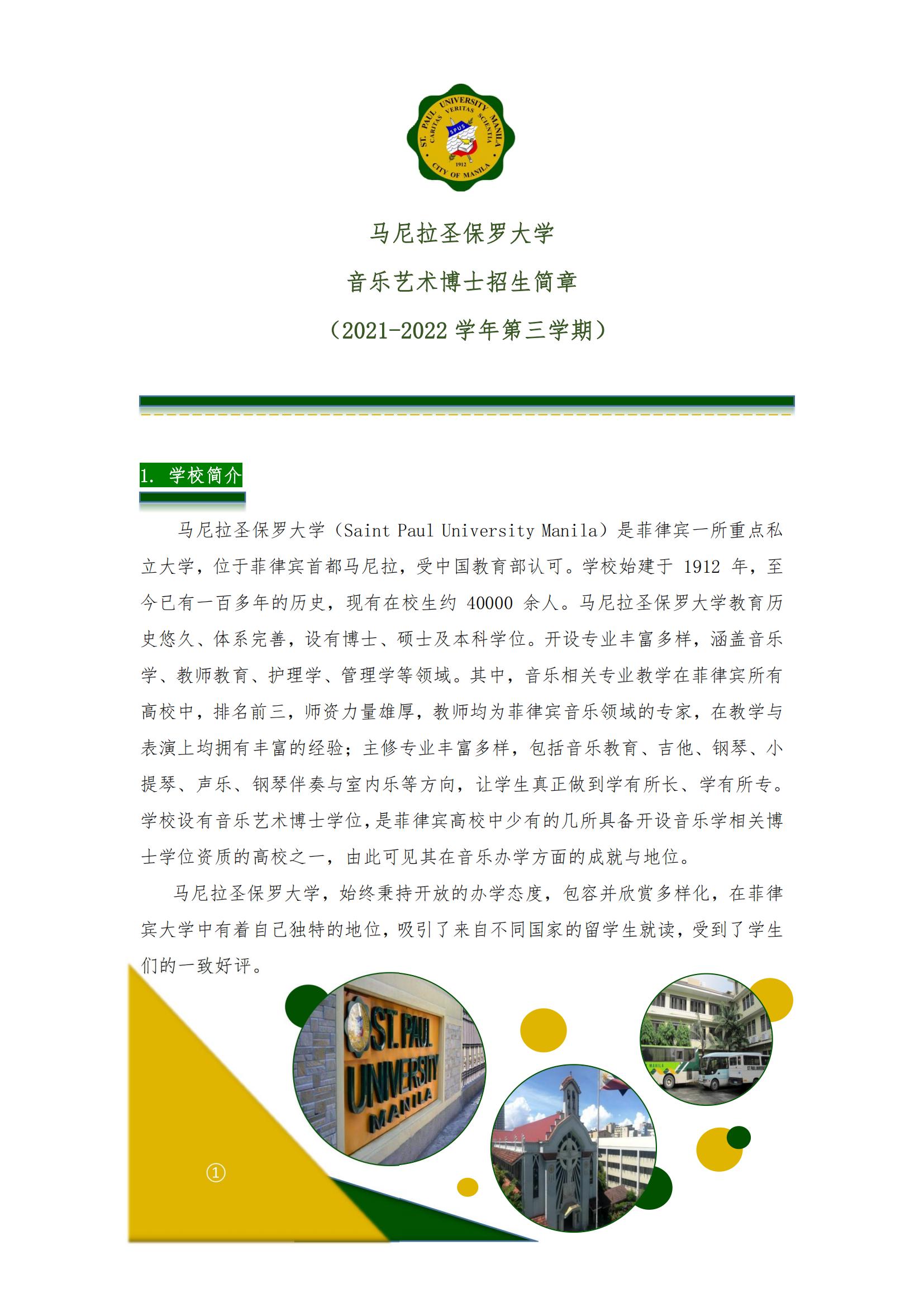 馬尼拉圣保羅大學(xué)(SPUM)博士招生簡章-唐廈智創(chuàng)教育