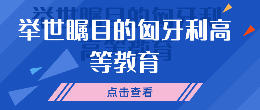 匈牙利留學的優(yōu)勢有哪些-唐廈智創(chuàng)教育 匈牙利留學的優(yōu)勢有哪些-唐廈智創(chuàng)教育