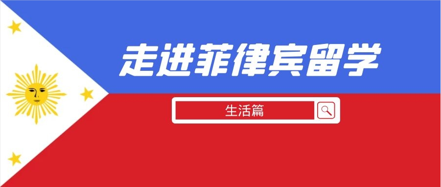 走進菲律賓——留學關(guān)注問題（生活篇）