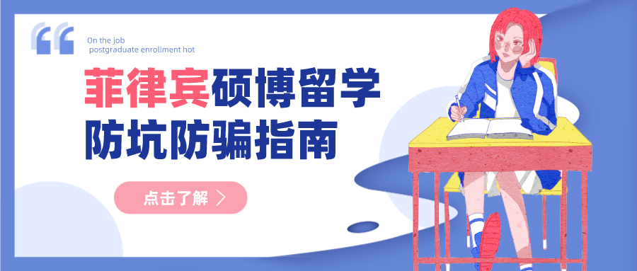 菲律賓留學騙局多？謹記這幾點避免踩坑