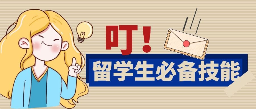 留學生必備技能：如何寫好一封英文郵件與國外導(dǎo)師溝通？