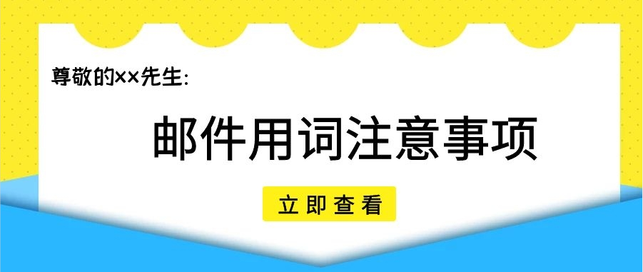 留學(xué)生必備技能：如何寫(xiě)好一封英文郵件與國(guó)外導(dǎo)師溝通？-唐廈智創(chuàng)教育