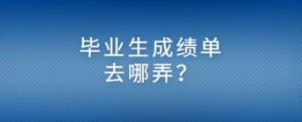 去菲律賓留學(xué)，如何開具成績單？-唐廈智創(chuàng)教育