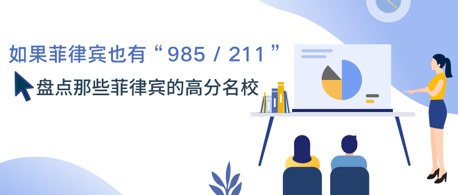 如果菲律賓也有“985 / 211” ，盤點那些菲律賓的高分名校-唐廈智創(chuàng)教育
