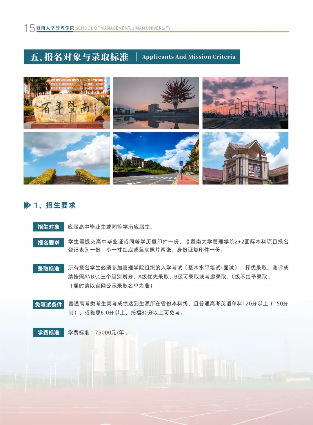 暨南大學(xué)管理學(xué)院2+2國(guó)際本科項(xiàng)目招生簡(jiǎn)章-唐廈智創(chuàng)教育