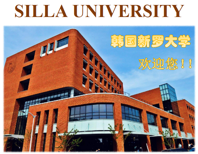 名校推薦:韓國(guó)新羅大學(xué)-唐廈智創(chuàng)教育 名校推薦:韓國(guó)新羅大學(xué)-唐廈智創(chuàng)教育