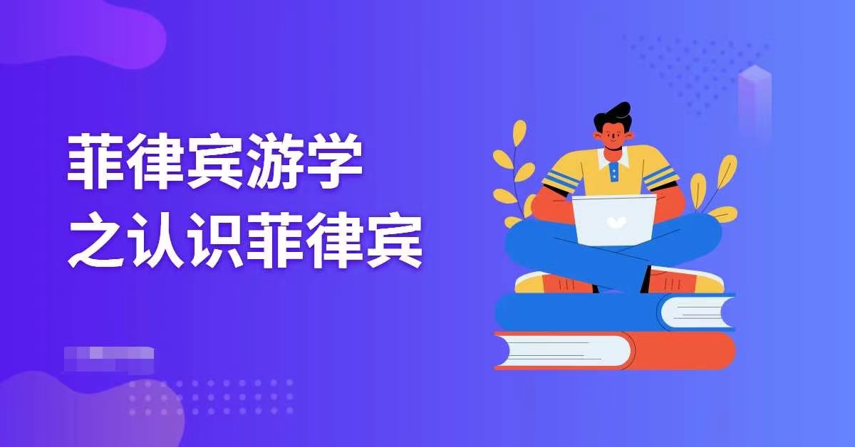 菲律賓留學之帶你走進菲律賓-唐廈智創(chuàng)教育 菲律賓留學之帶你走進菲律賓-唐廈智創(chuàng)教育