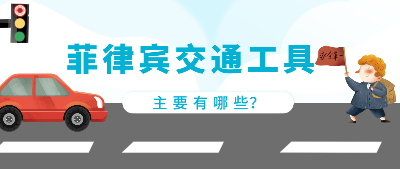 菲律賓交通工具主要有哪些？