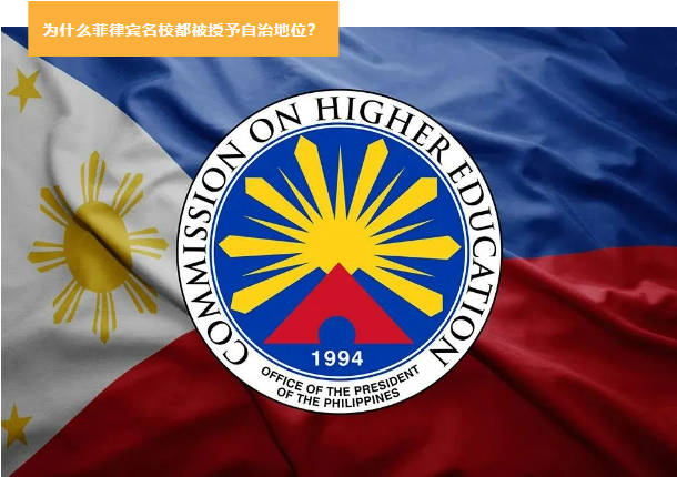 為什么菲律賓最好的大學都被授予自治地位？