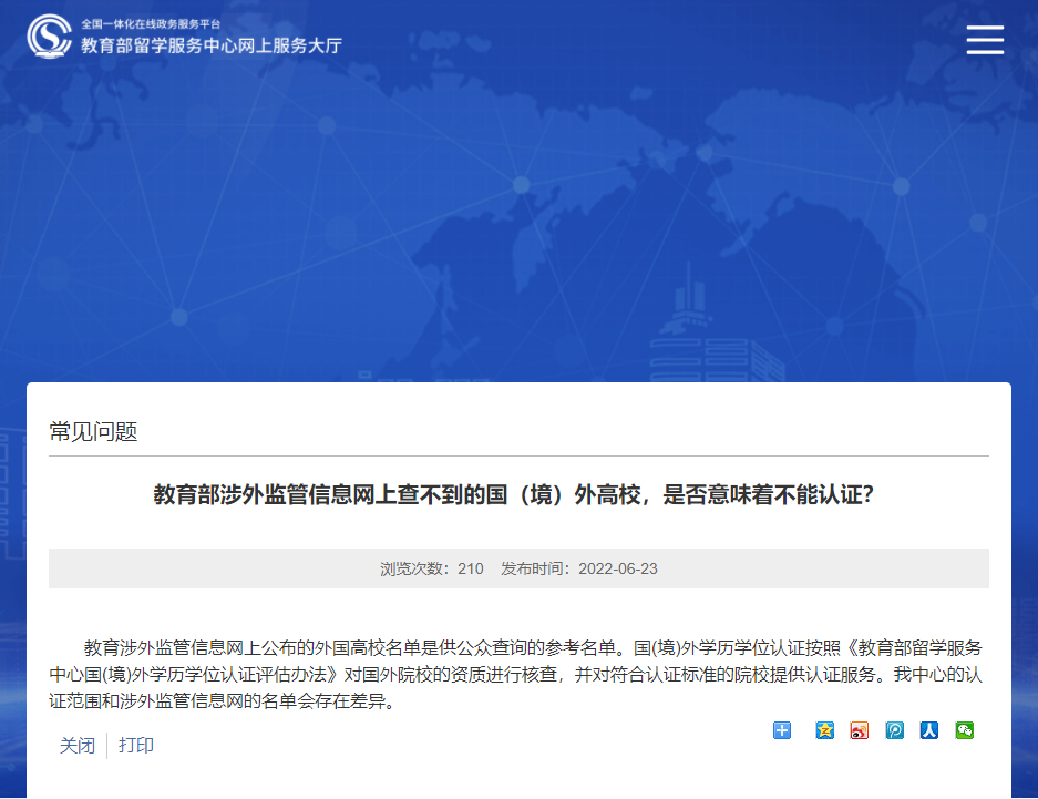 教育部涉外監(jiān)管信息網(wǎng)上查不到的國（境）外高校，是否意味著不能認證？-唐廈智創(chuàng)教育