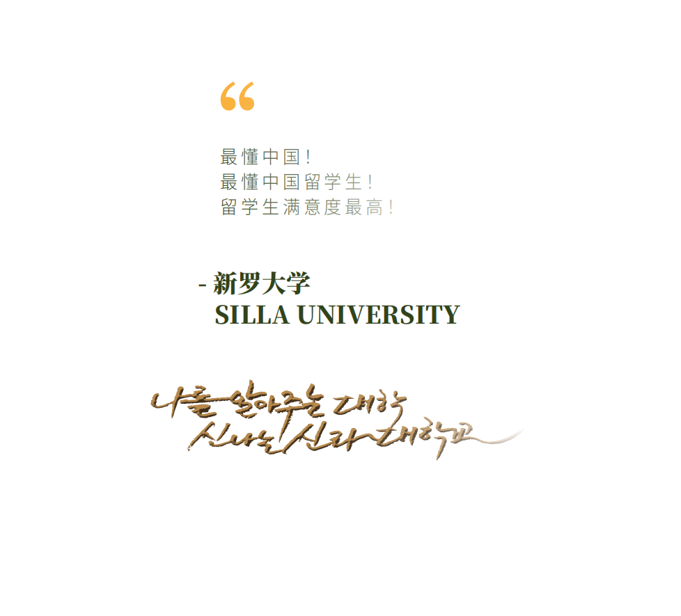 韓國新羅大學(xué)2023年招生簡章-唐廈智創(chuàng)教育 韓國新羅大學(xué)2023年招生簡章-唐廈智創(chuàng)教育