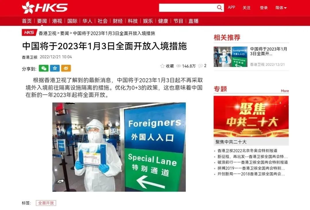 港媒  中國將于2023年1月3日全面開放入境措施