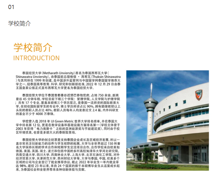 泰國西那瓦大學(xué)本碩博招生簡章（2024）-唐廈智創(chuàng)教育